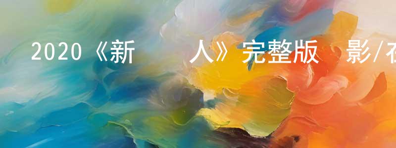 2020《新變種人》完整版電影/在線觀看/百度云-美劇天堂 陳清伶的blog
